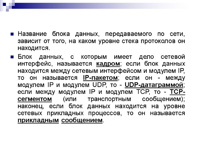 Название блока данных, передаваемого по сети, зависит от того, на каком уровне стека протоколов